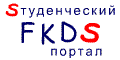 www.fkds.narod.ru